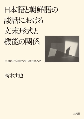 日本語と朝鮮語の談話における文末形式と機能の関係