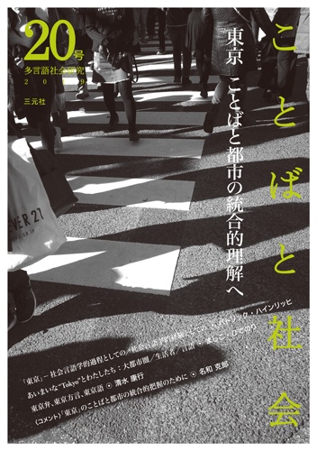 ことばと社会 20号