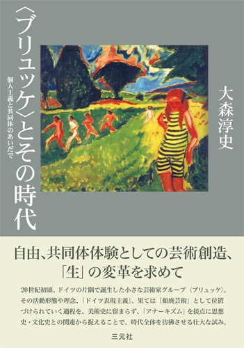 〈ブリュッケ〉とその時代
