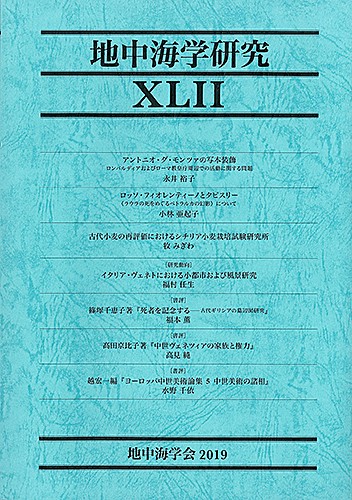地中海学研究　XLII（42号）