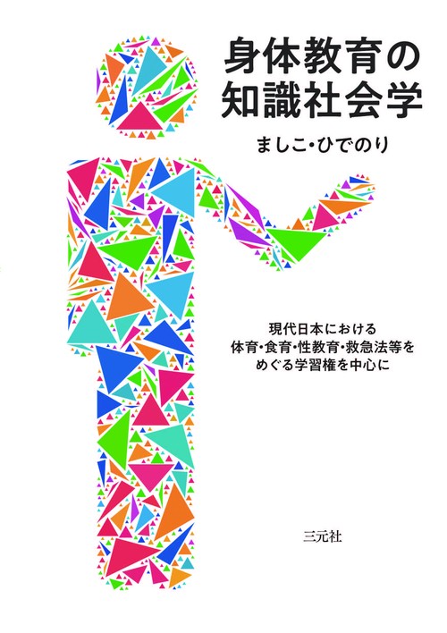 身体教育の知識社会学