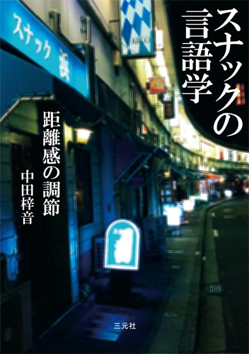 スナックの言語学