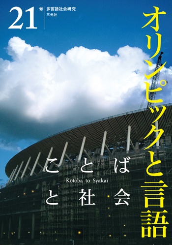 ことばと社会　21号