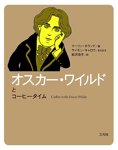 オスカー・ワイルドとコーヒータイム