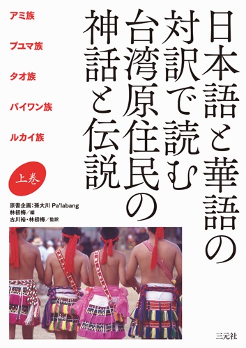 日本語と華語の対訳で読む　台湾原住民の神話と伝説　上巻