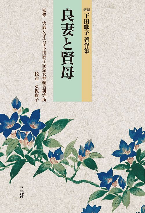 新編 下田歌子著作集　良妻と賢母