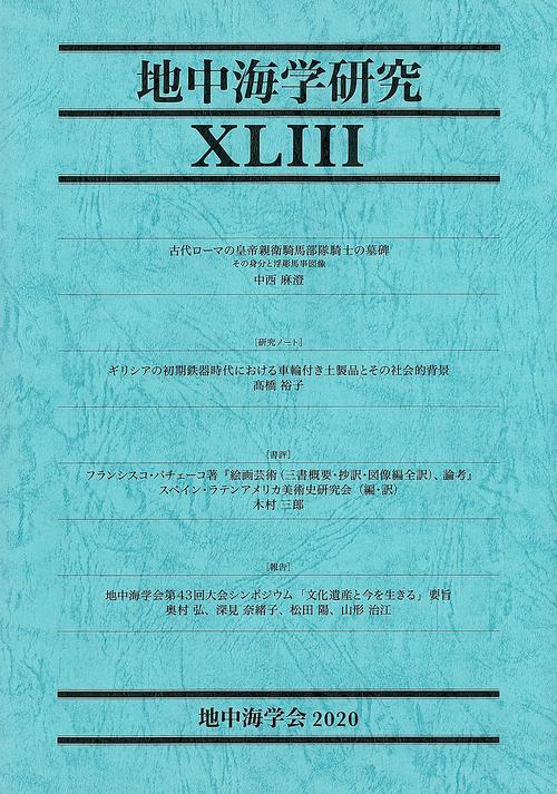 地中海学研究　XLIII（43号）