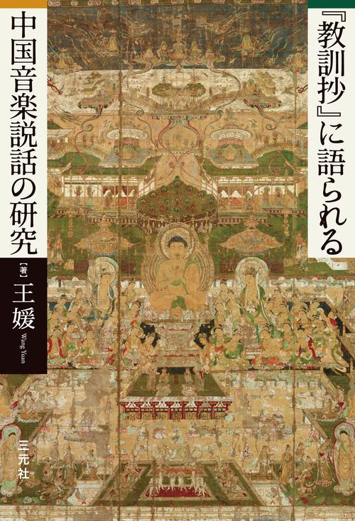 『教訓抄』に語られる中国音楽説話の研究