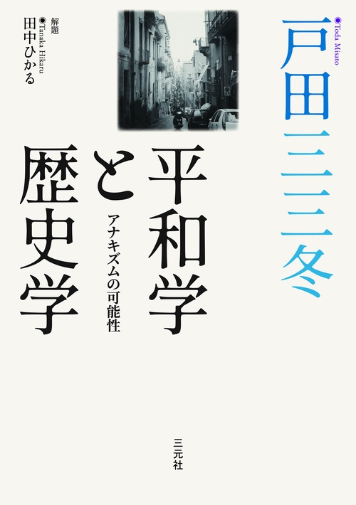 平和学と歴史学