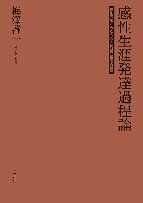 感性生涯発達過程論