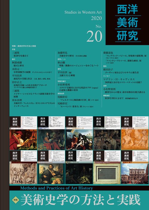 西洋美術研究　No.20