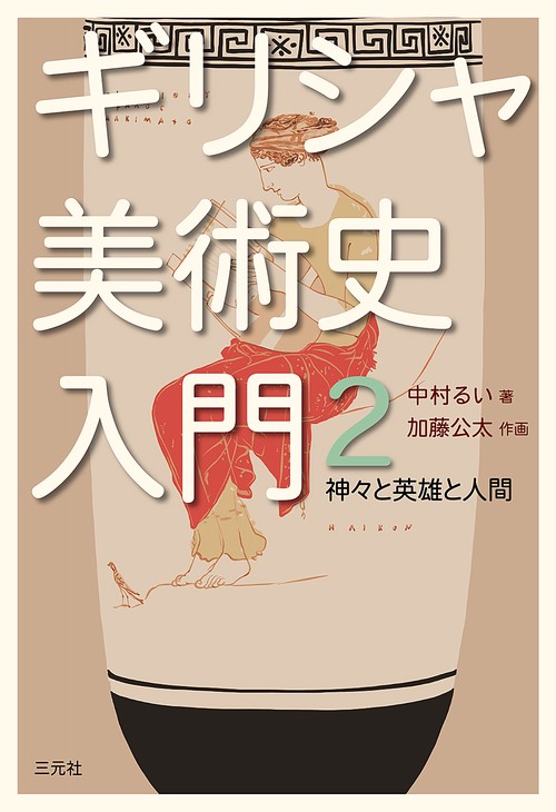 ギリシャ美術史入門２