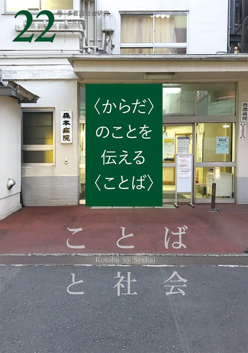 ことばと社会　22号
