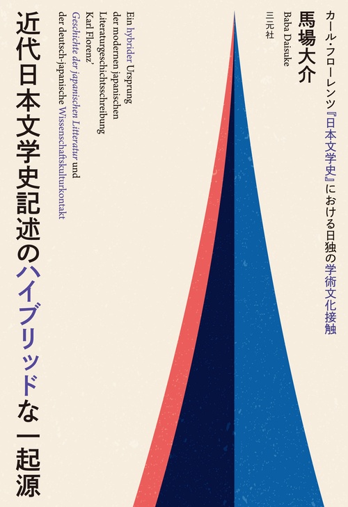 近代日本文学史記述のハイブリッドな一起源