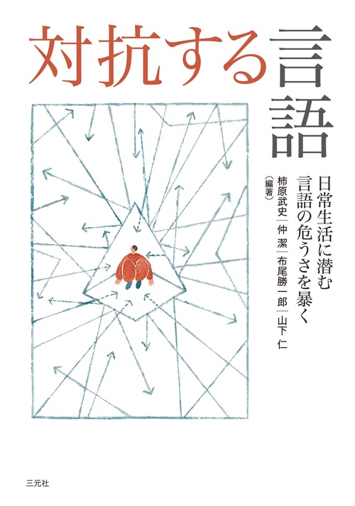 対抗する言語
