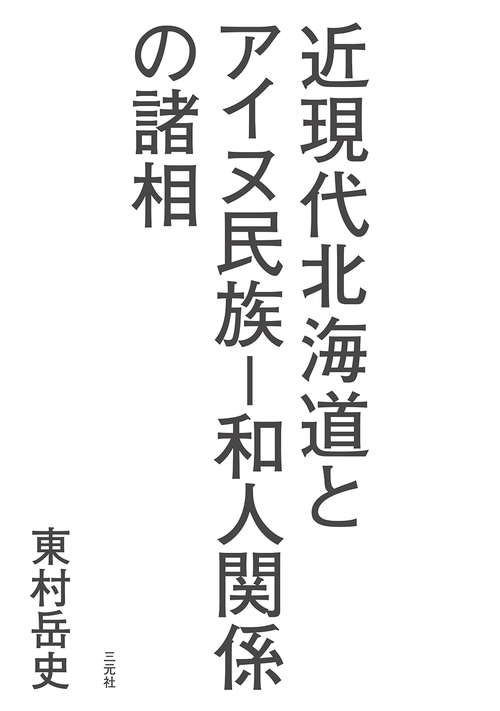 近現代北海道とアイヌ民族和人関係の諸相