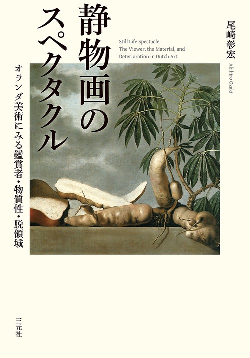 静物画のスペクタクル
