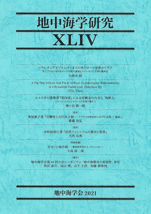 地中海学研究　 XLIV（44号）
