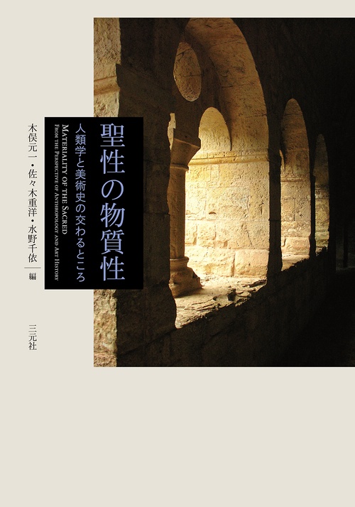 聖性の物質性