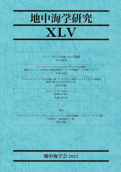 地中海学研究　 XLV（45号）