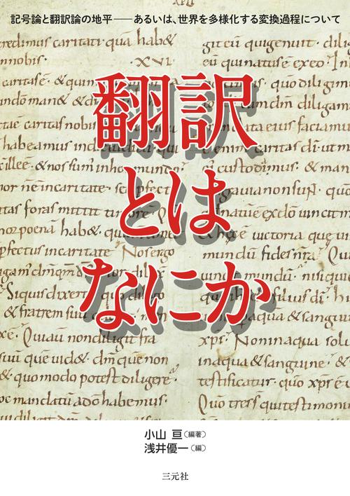 翻訳とはなにか