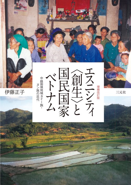 増補改訂版　エスニシティ〈創生〉と国民国家ベトナム