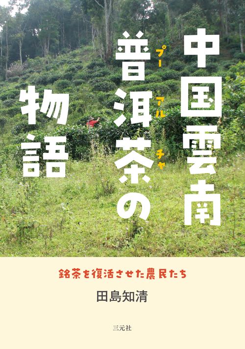 中国雲南 普茶の物語