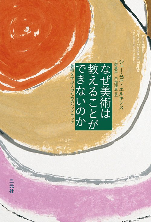 なぜ美術は教えることができないのか