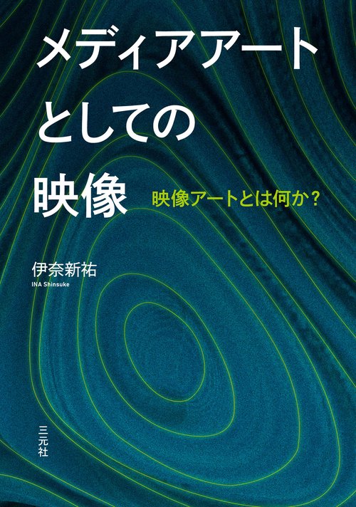 メディアアートとしての映像