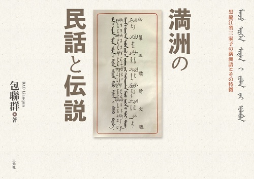 満洲の民話と伝説
