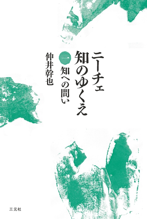 ニーチェ　知のゆくえ　一　知への問い