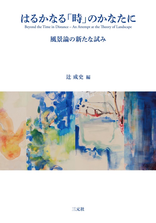 はるかなる「時」のかなたに