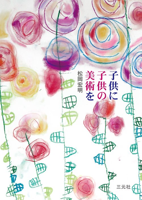 子供に子供の美術を