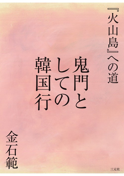 鬼門としての韓国行