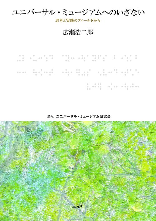 ユニバーサル・ミュージアムへのいざない