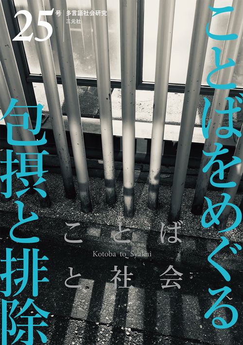 ことばと社会　25号