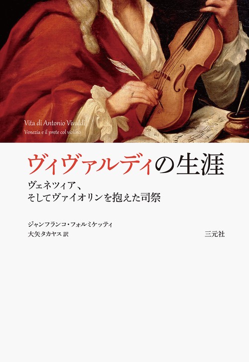 ヴィヴァルディの生涯