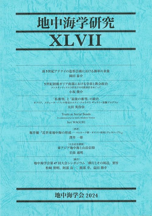 地中海学研究　 XLVII（47号）