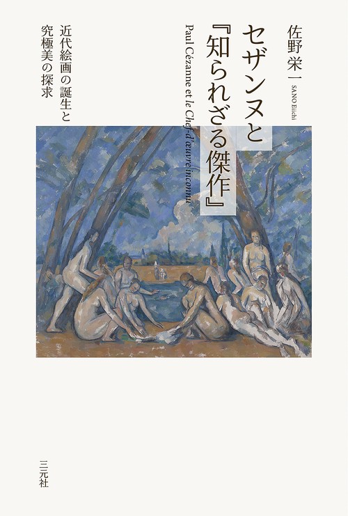 セザンヌと『知られざる傑作』
