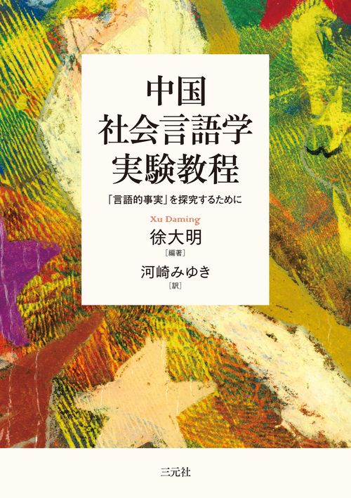 中国社会言語学実験教程