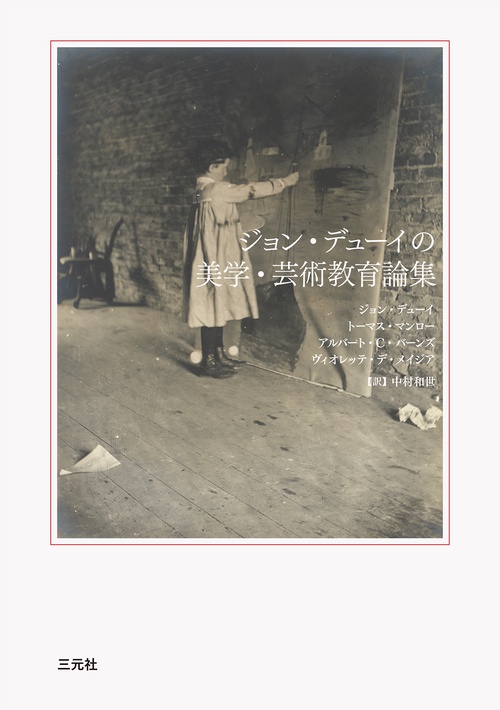 ジョン・デューイの美学・芸術教育論集