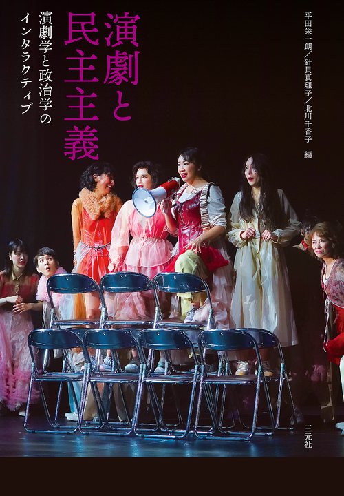 演劇と民主主義