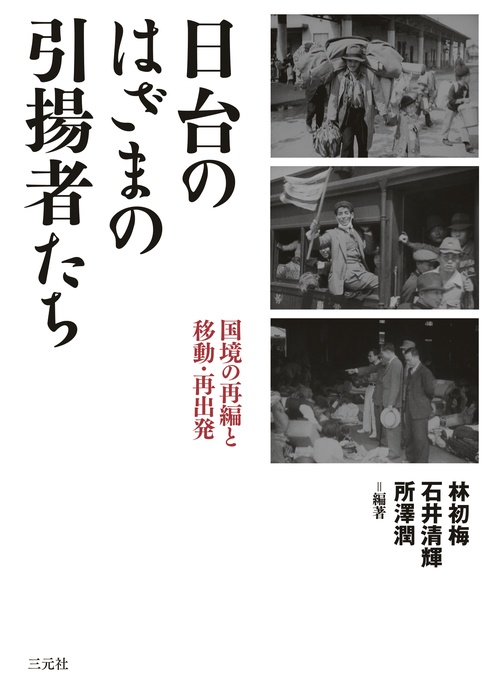 日台のはざまの引揚者たち