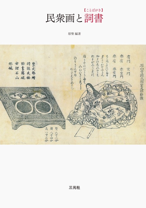民衆画と詞書
