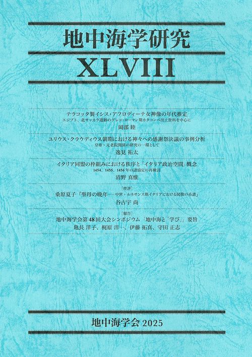 地中海学研究　 XLVIII（48号）