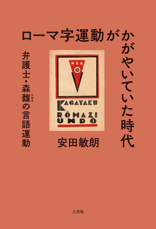 ローマ字運動がかがやいていた時代
