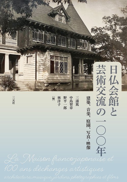 日仏会館と芸術交流の一〇〇年