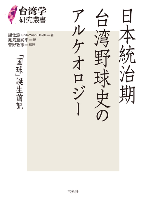 日本統治期台湾野球史のアルケオロジー