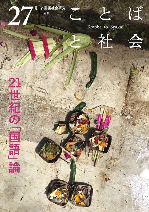 ことばと社会　27号
