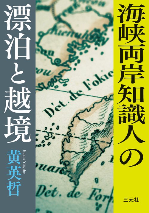 海峡両岸知識人の漂泊と越境
